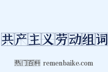 共产主义劳动组词是什么意思的图片